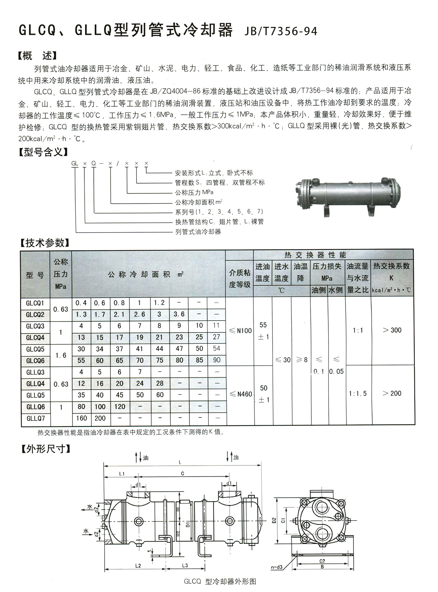 列管式冷卻器
